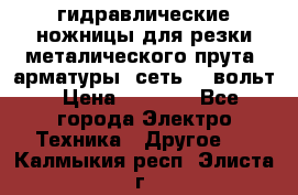 гидравлические ножницы для резки металического прута (арматуры) сеть 220вольт › Цена ­ 3 000 - Все города Электро-Техника » Другое   . Калмыкия респ.,Элиста г.